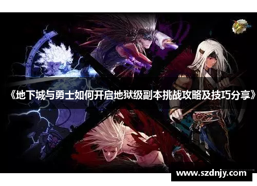 《地下城与勇士如何开启地狱级副本挑战攻略及技巧分享》