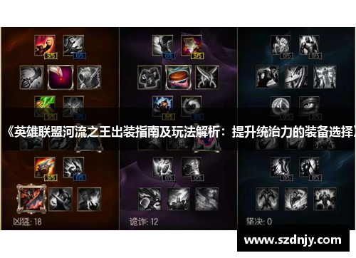 《英雄联盟河流之王出装指南及玩法解析：提升统治力的装备选择》