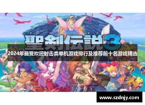 2024年最受欢迎射击类单机游戏排行及推荐前十名游戏精选