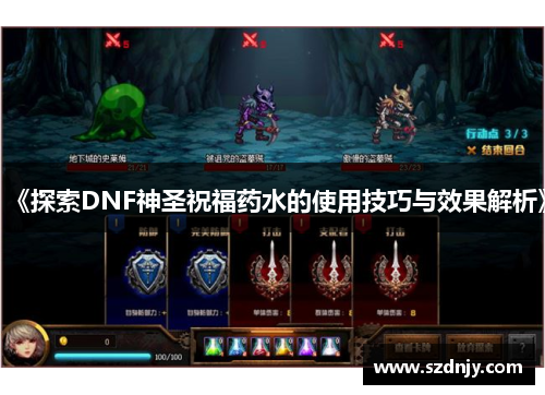 《探索DNF神圣祝福药水的使用技巧与效果解析》