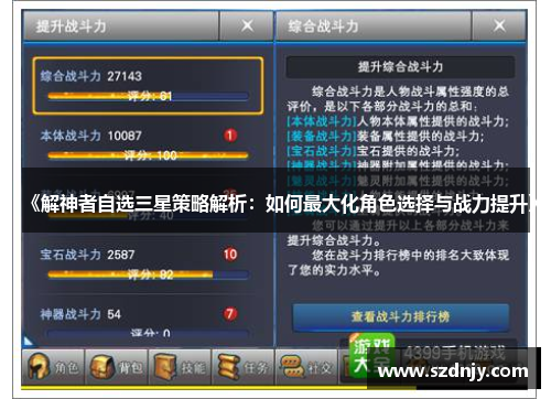 《解神者自选三星策略解析：如何最大化角色选择与战力提升》
