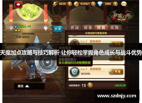 天魔加点攻略与技巧解析 让你轻松掌握角色成长与战斗优势