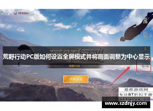 荒野行动PC版如何设置全屏模式并将画面调整为中心显示