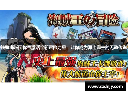 铁鳞海贼团称号激活全新冒险力量，让你成为海上霸主的无敌传说