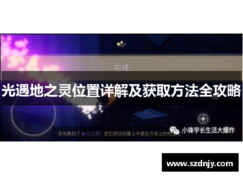 光遇地之灵位置详解及获取方法全攻略
