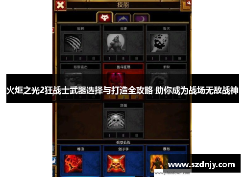 火炬之光2狂战士武器选择与打造全攻略 助你成为战场无敌战神
