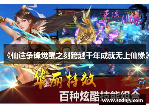 《仙途争锋觉醒之刻跨越千年成就无上仙缘》