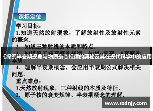 《探索半衰期现象与物质衰变规律的奥秘及其在现代科学中的应用》