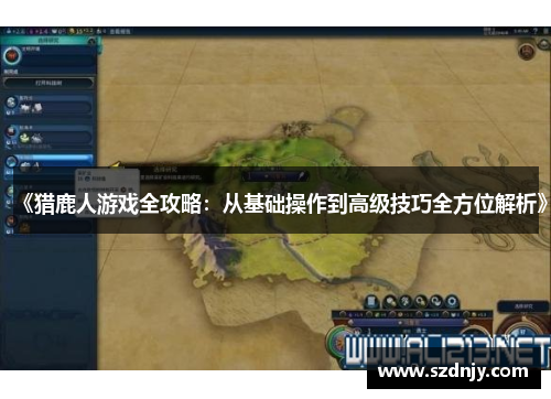 《猎鹿人游戏全攻略：从基础操作到高级技巧全方位解析》