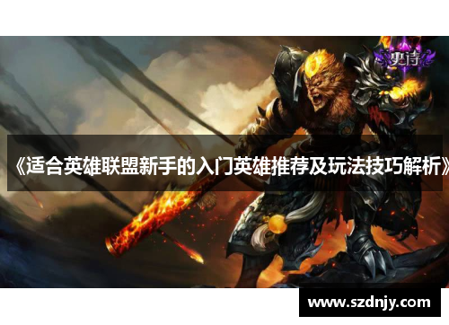 《适合英雄联盟新手的入门英雄推荐及玩法技巧解析》