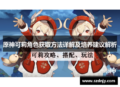 原神可莉角色获取方法详解及培养建议解析