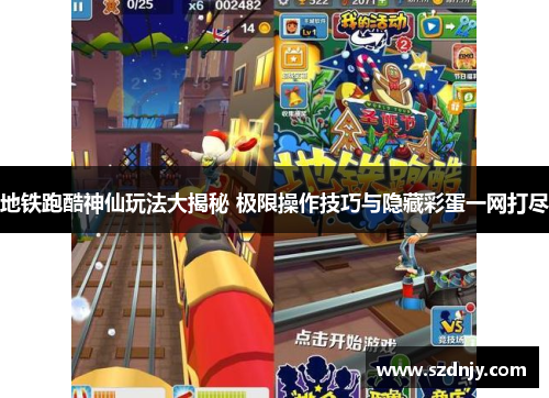 地铁跑酷神仙玩法大揭秘 极限操作技巧与隐藏彩蛋一网打尽
