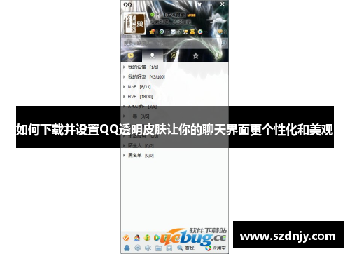 如何下载并设置QQ透明皮肤让你的聊天界面更个性化和美观