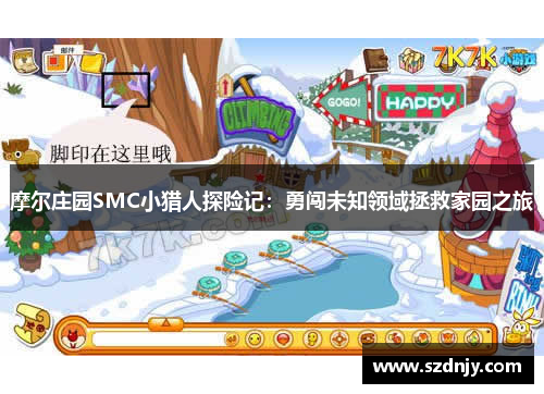 摩尔庄园SMC小猎人探险记：勇闯未知领域拯救家园之旅