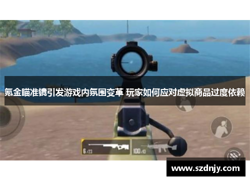 氪金瞄准镜引发游戏内氛围变革 玩家如何应对虚拟商品过度依赖