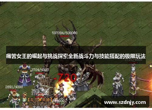 痛苦女王的崛起与挑战探索全新战斗力与技能搭配的极限玩法