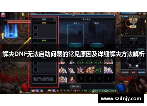 解决DNF无法启动问题的常见原因及详细解决方法解析