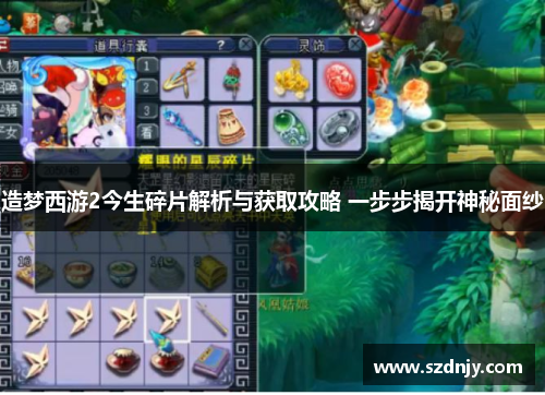造梦西游2今生碎片解析与获取攻略 一步步揭开神秘面纱
