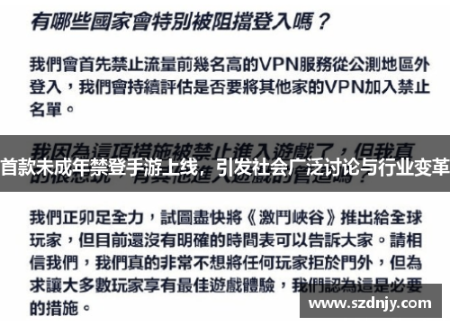 首款未成年禁登手游上线，引发社会广泛讨论与行业变革
