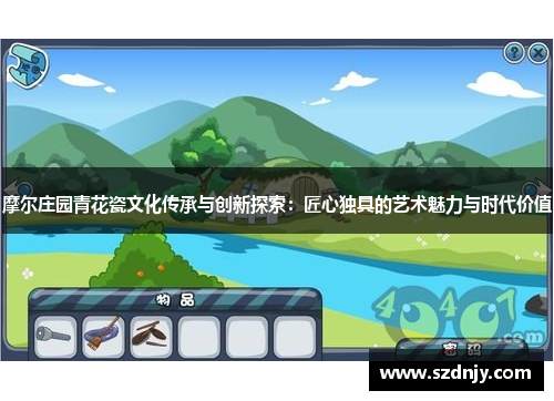 摩尔庄园青花瓷文化传承与创新探索：匠心独具的艺术魅力与时代价值