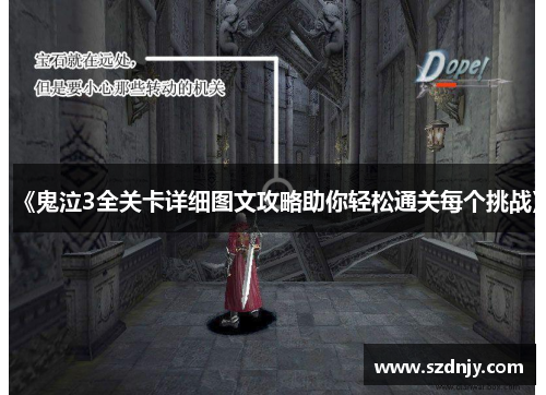 《鬼泣3全关卡详细图文攻略助你轻松通关每个挑战》
