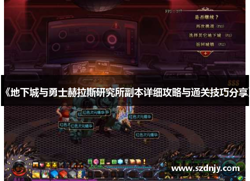 《地下城与勇士赫拉斯研究所副本详细攻略与通关技巧分享》