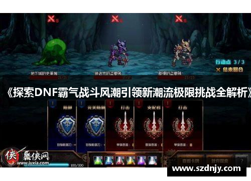《探索DNF霸气战斗风潮引领新潮流极限挑战全解析》