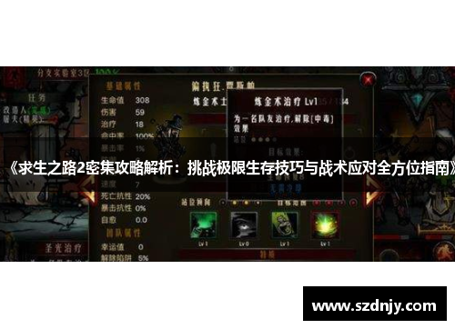 《求生之路2密集攻略解析：挑战极限生存技巧与战术应对全方位指南》