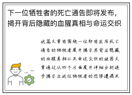 下一位牺牲者的死亡通告即将发布，揭开背后隐藏的血腥真相与命运交织的谜团