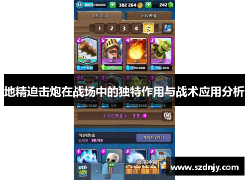 地精迫击炮在战场中的独特作用与战术应用分析