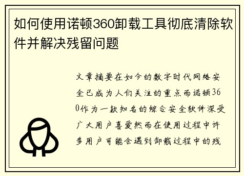 如何使用诺顿360卸载工具彻底清除软件并解决残留问题