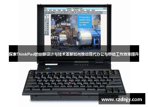 探索ThinkPad的创新设计与技术革新如何推动现代办公与移动工作效率提升