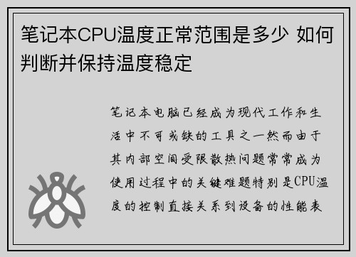 笔记本CPU温度正常范围是多少 如何判断并保持温度稳定