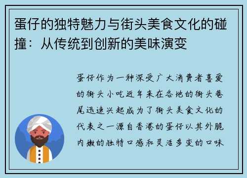 蛋仔的独特魅力与街头美食文化的碰撞：从传统到创新的美味演变