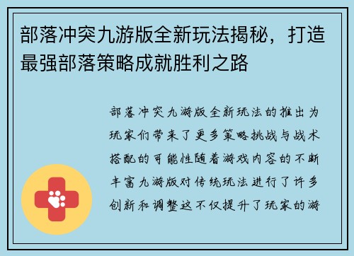 部落冲突九游版全新玩法揭秘，打造最强部落策略成就胜利之路