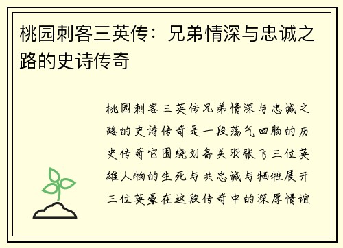 桃园刺客三英传：兄弟情深与忠诚之路的史诗传奇