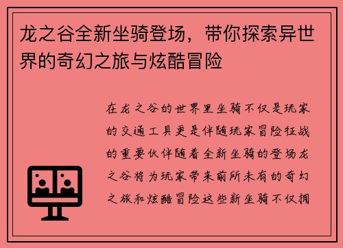 龙之谷全新坐骑登场，带你探索异世界的奇幻之旅与炫酷冒险