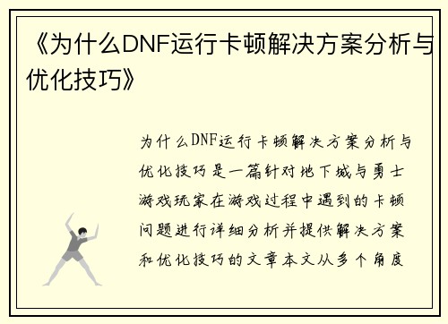 《为什么DNF运行卡顿解决方案分析与优化技巧》