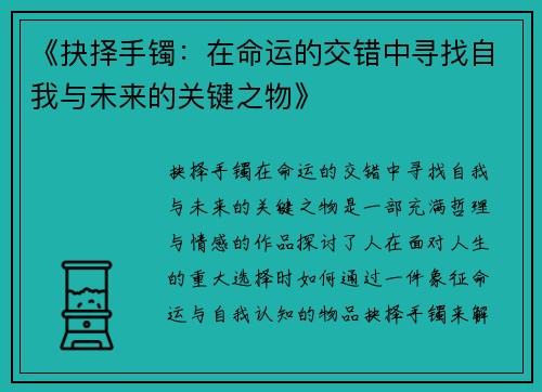 《抉择手镯：在命运的交错中寻找自我与未来的关键之物》