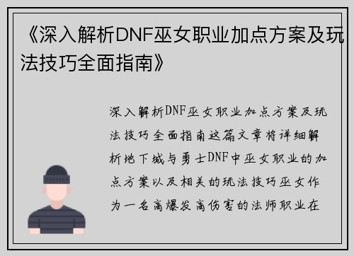 《深入解析DNF巫女职业加点方案及玩法技巧全面指南》