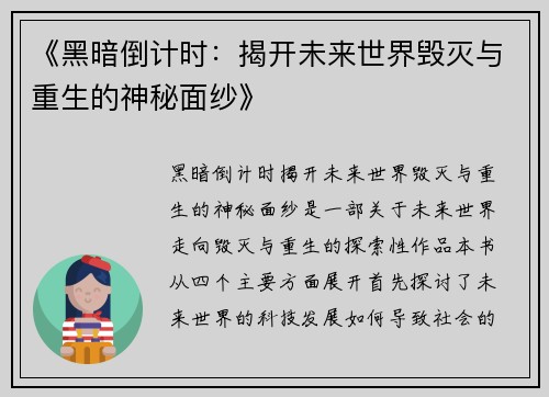 《黑暗倒计时：揭开未来世界毁灭与重生的神秘面纱》