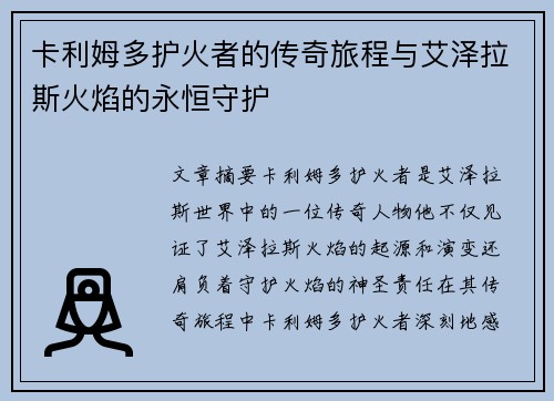 卡利姆多护火者的传奇旅程与艾泽拉斯火焰的永恒守护