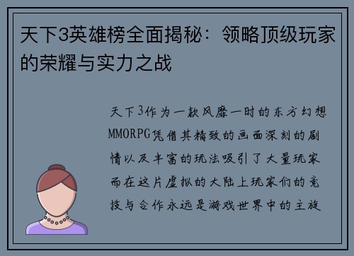 天下3英雄榜全面揭秘：领略顶级玩家的荣耀与实力之战