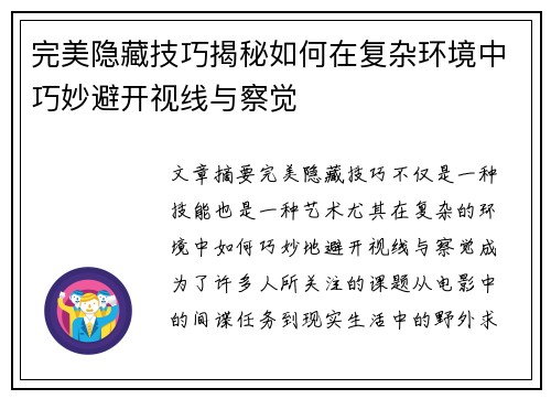 完美隐藏技巧揭秘如何在复杂环境中巧妙避开视线与察觉
