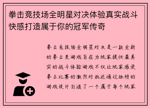 拳击竞技场全明星对决体验真实战斗快感打造属于你的冠军传奇