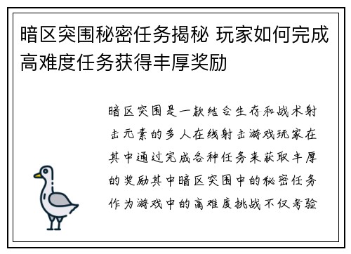 暗区突围秘密任务揭秘 玩家如何完成高难度任务获得丰厚奖励