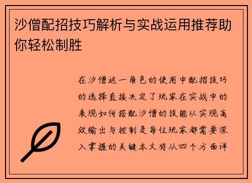 沙僧配招技巧解析与实战运用推荐助你轻松制胜