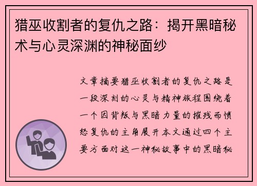 猎巫收割者的复仇之路：揭开黑暗秘术与心灵深渊的神秘面纱
