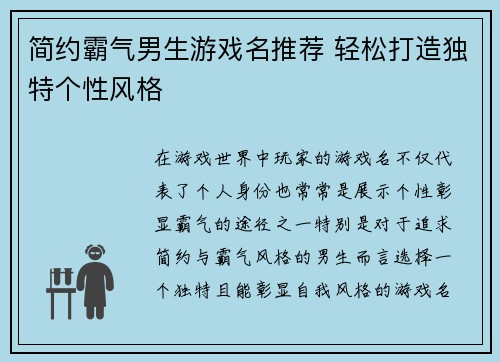 简约霸气男生游戏名推荐 轻松打造独特个性风格