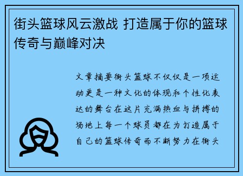 街头篮球风云激战 打造属于你的篮球传奇与巅峰对决